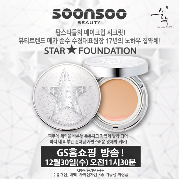 순수 수경원장의 스타 파운데이션:: 12월30일(수) 오전11시 30분:: GS홈쇼핑!! 순수 수경원장의 스타 파운데이션:: 12월30일(수) 오전11시 30분:: GS홈쇼핑!!