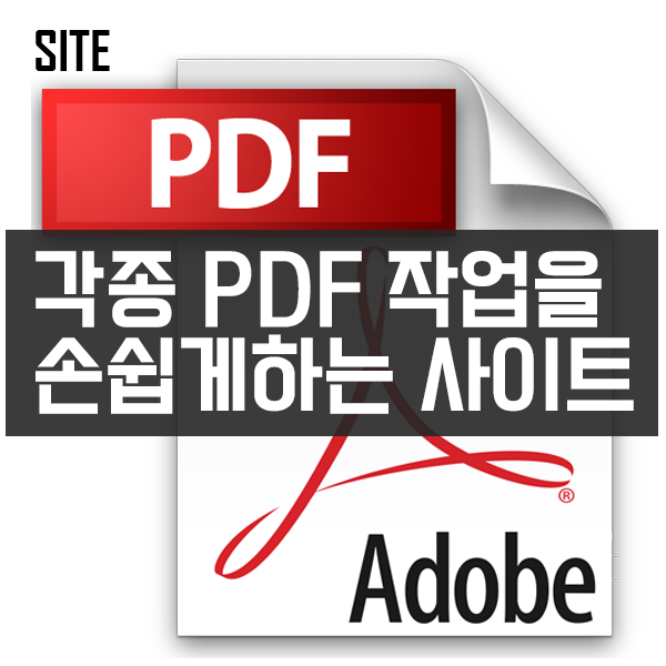 각종 PDF 변환작업을 손쉽게하는 사이트 SmallPDF #PDF변환 #PDF압축 #PDF잠금 #PDF분할