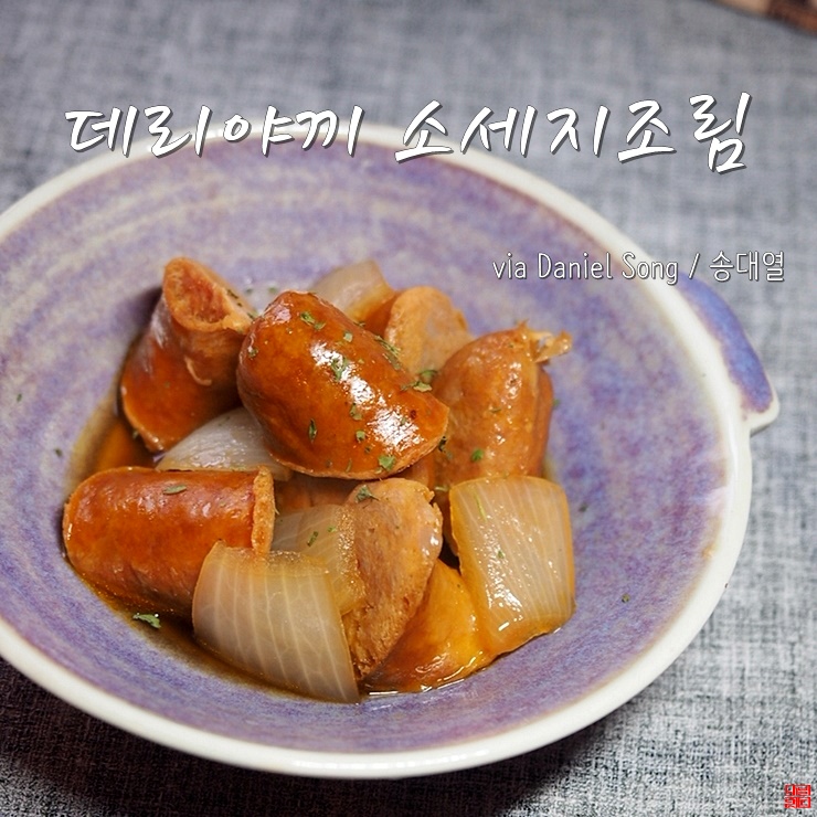  [밑반찬만들기]밥도둑 데리야끼소세지조림