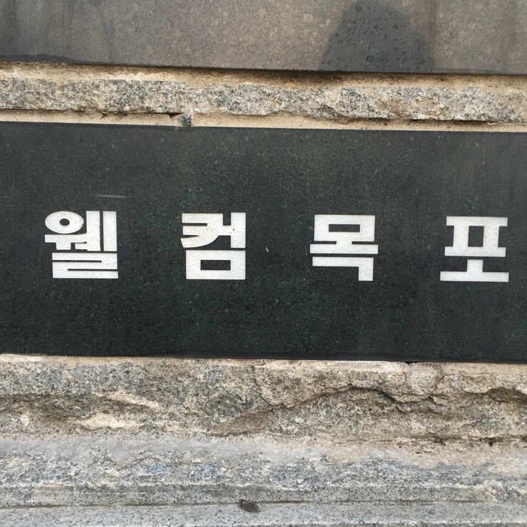 더그랜드가든 , 코롬방제과 빵 츄천 ! 홋 , 남평 <b>너른터</b> 돼지갈비