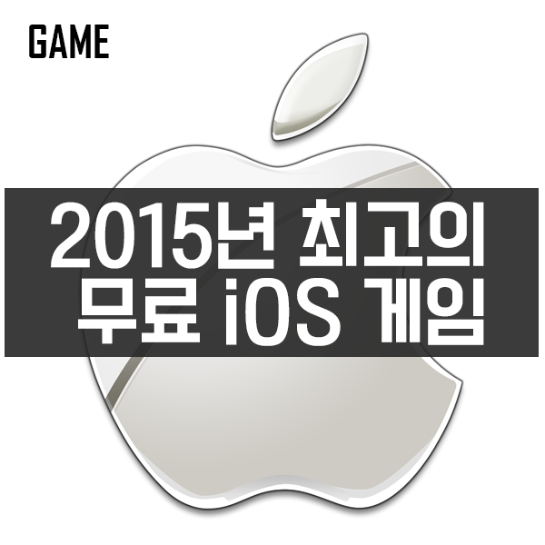 2015년 최고의 무료 iOS 게임 #아이폰게임