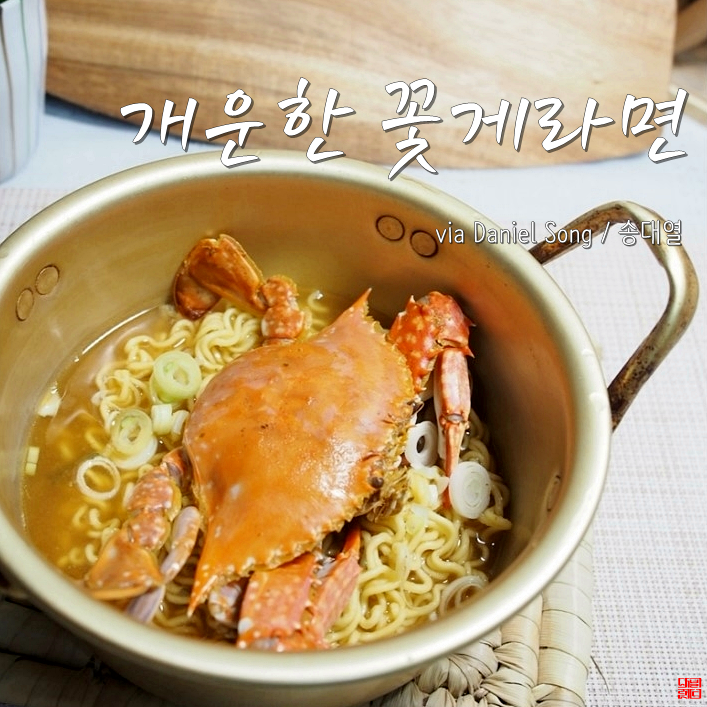  [라면 맛있게 끓이는 방법]누구나 성공하는 꽃게라면