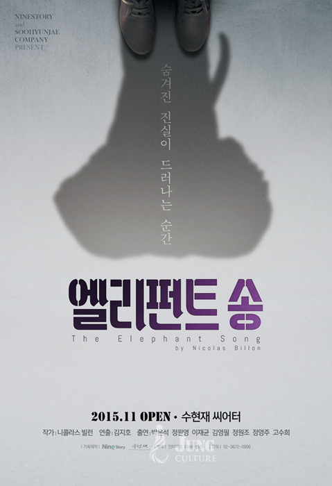  연그 [엘리펀트 송] 리뷰 : 진실과 거짓이 섞인 드라마. 아쉬운 무대 드러나는 명연기!