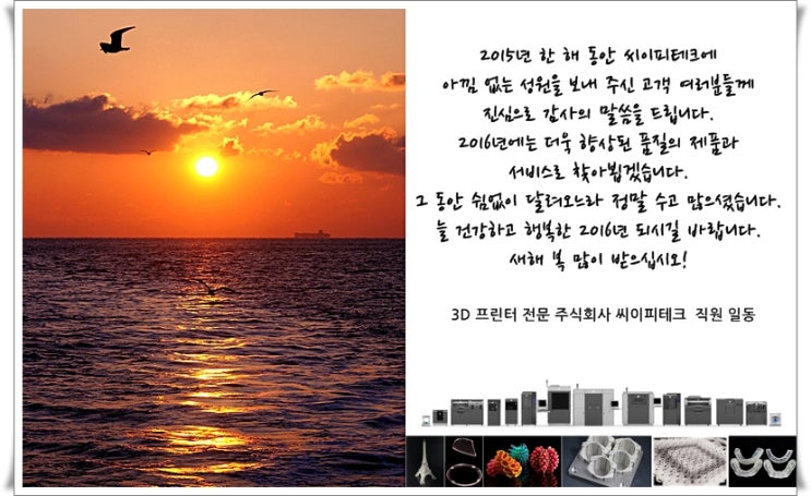  [3D 프린터 전문 주식회사 씨이피테크] 새해 복 많이 받으세요!! 