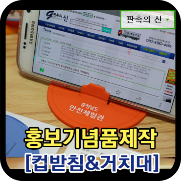  [홍보기념품] 스마트폰 거치대 겸 컵받침 제작