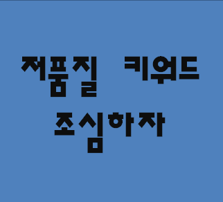  키워드 조회 잘못 해서 저품질 직행버스 타기