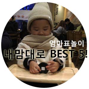 2015 엄마표 놀이 BEST 5 소개합니다.