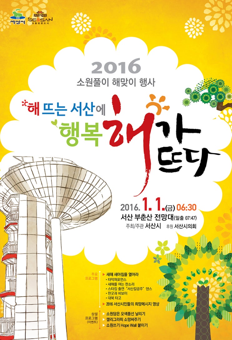  서산 해돋이,해맞이행사 2016 충남 서산관내 해맞이 행사 