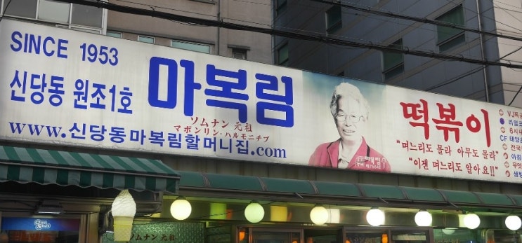  신당동 마복림 원조 할머니집 떡볶이