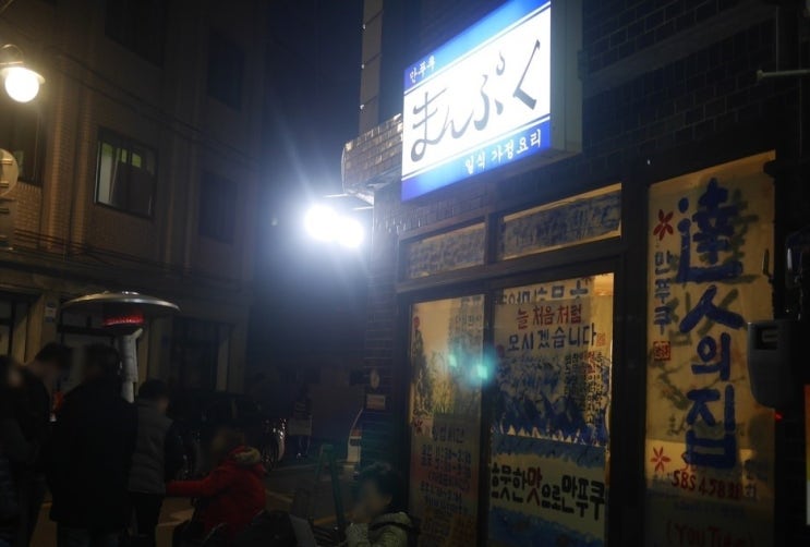  잠실 일식 집밥 만푸쿠