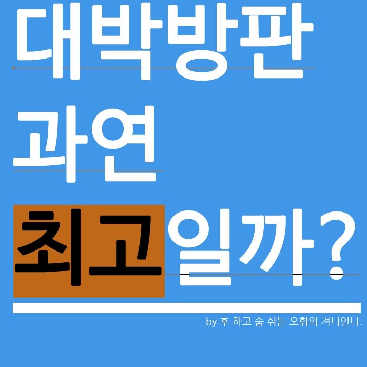 오휘 & 숨 '대박방판' 과연 최고일까?