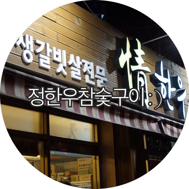  [부산 사직동맛집 부산한우집]생갈빗전문 정한우참숯구이 : )