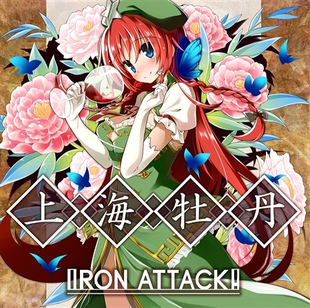  IRON ATTACK! - 上海牡丹 (상해모란)