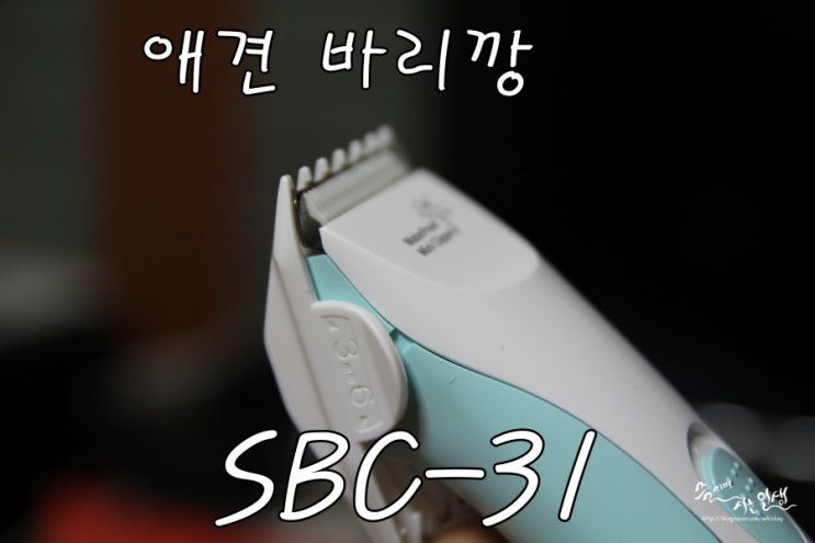  [애견 바리깡/미용기] 바비온 미니 방수 이발기 SBC-31 사용후기