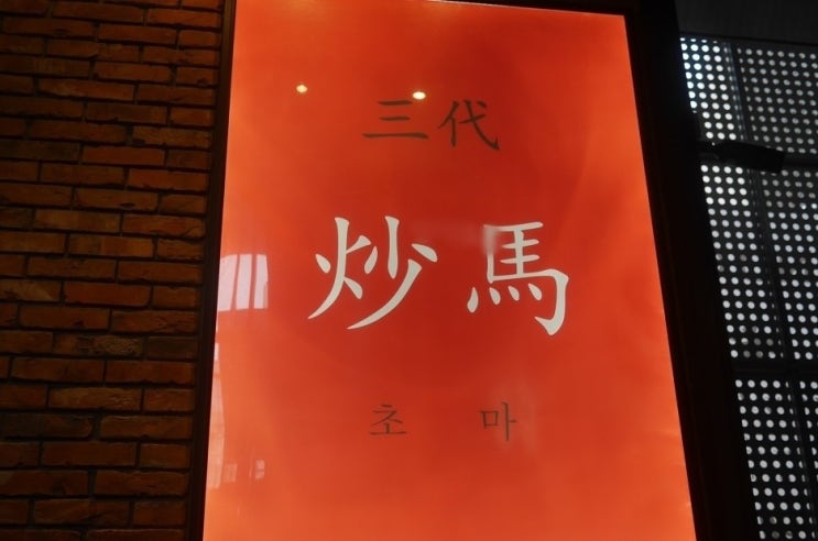  서울 홍대/서교동 초마