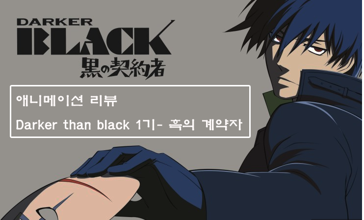 애니리뷰_Darker than black 1기 - 흑의 계약자