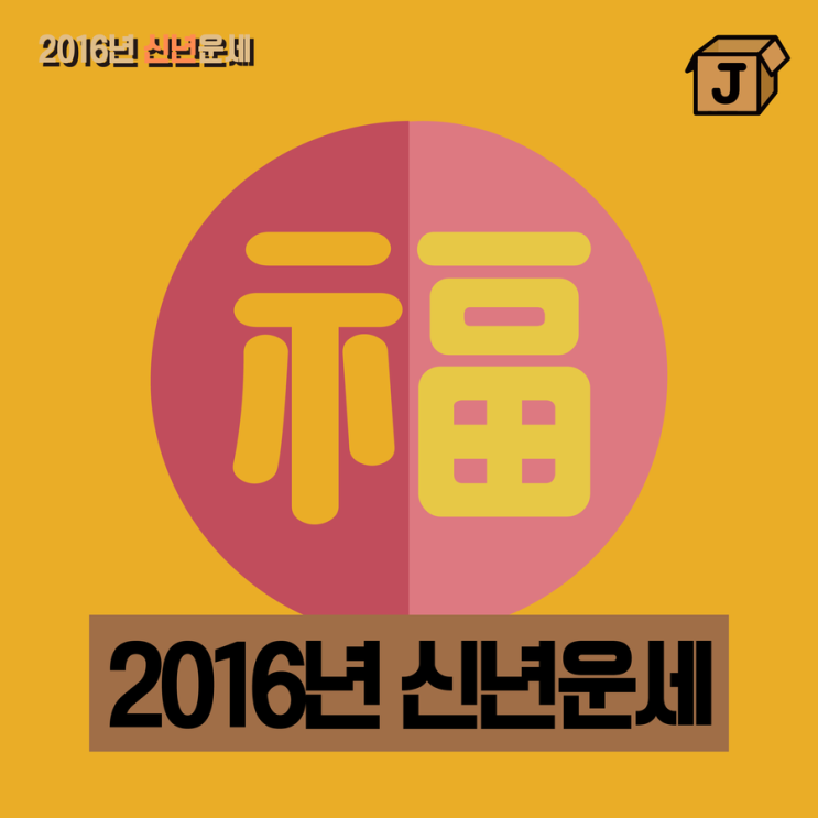  2016년 띠별 신년운세