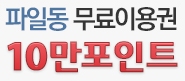  파일동 무료쿠폰 10만[7일 이용권] 입니다. 누구나 바로사용할 수 있어요.