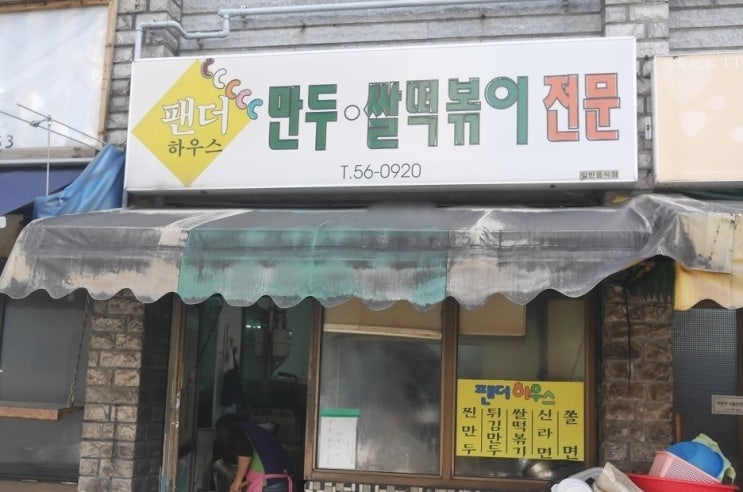  춘천 죽림동 팬더하우스