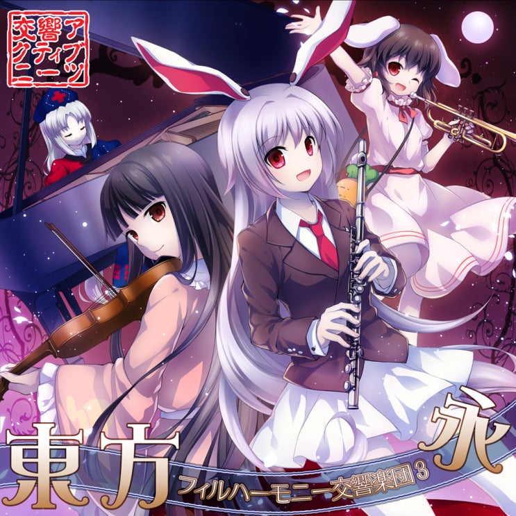  交響アクティブNEETs - 東方フィルハーモニー交響楽団３永