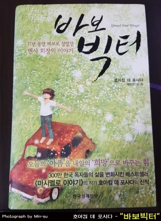  "바보빅터" - 호아킴데포사다