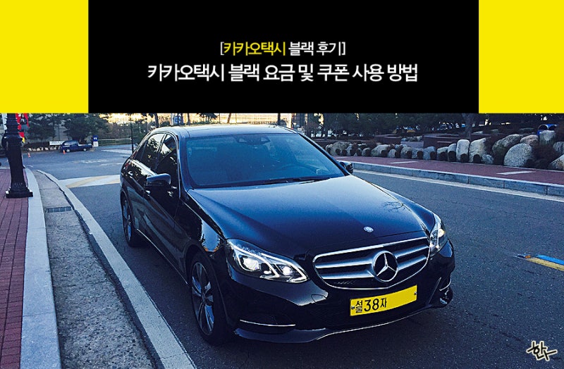 [카카오택시 블랙 후기] 카카오택시 블랙 요금 및 쿠폰 사용 방법