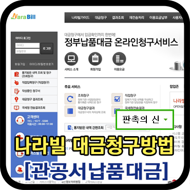  관공서 납품대금 - 나라빌 대금청구방법