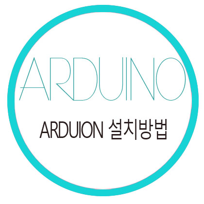  아우디노(arduino uno) 설치 방법 및 구동확인