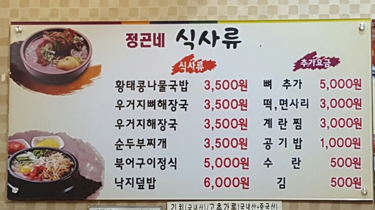  착한가격 정곤네 우거지뼈해장국 새해일출산행후 먹었어요