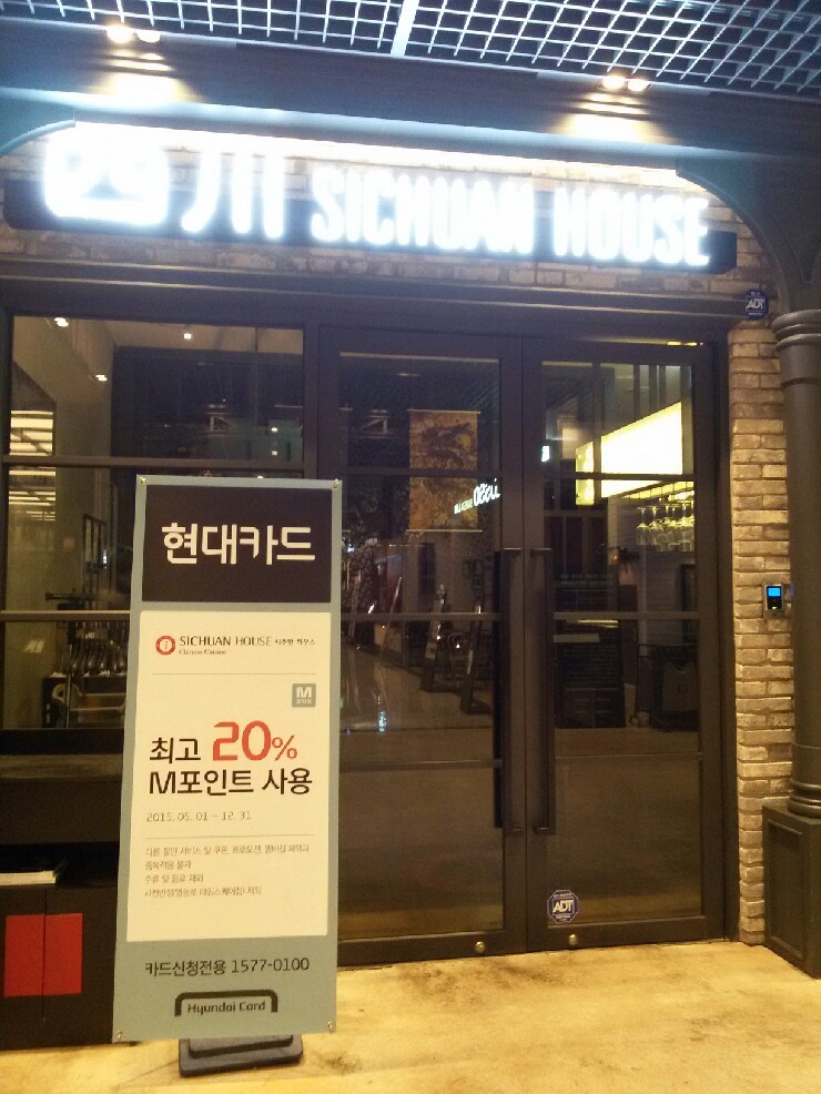  [여의도 맛집] 시추안하우스