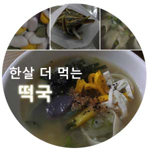  떡국 황금레시피! 한살 더 먹는 떡국^^