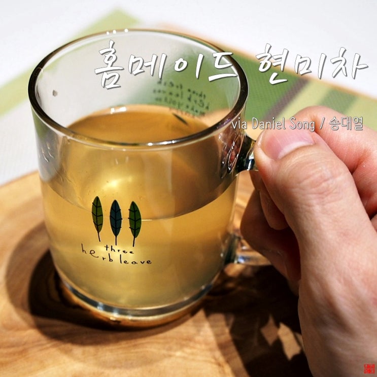  [홈메이드 다이어트차]구수한 현미차만들기