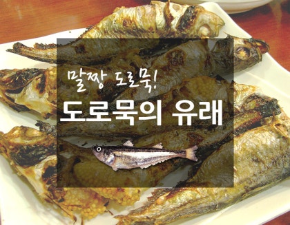 도루묵의 유래, 말짱 도루묵 : 네이버 블로그