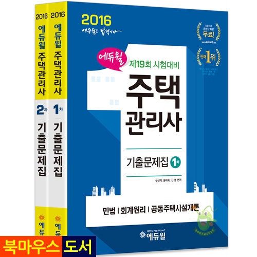 2016 에듀윌 주택관리사 1차. 2차 기출문제집 세트[에듀윌]