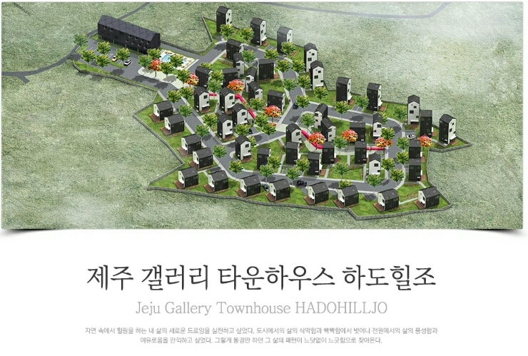  수익형(월세) 제주도 타운하우스 하도힐조 일부타입 마감 마지막 잔여세대 분양 합니다.