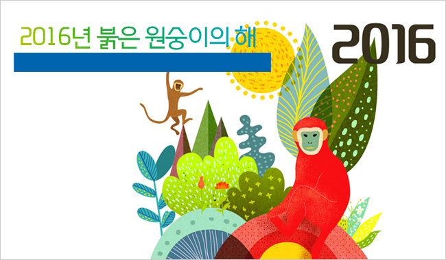  2016년 아름다운 새해 인사말