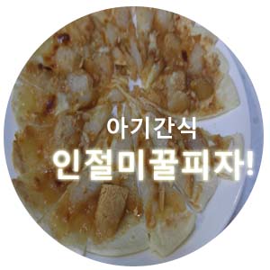 아기간식 인절미꿀피자 간단하고 맛 최고^^