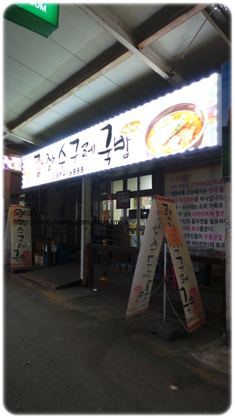  공주 산성동 : 광장수구레국밥