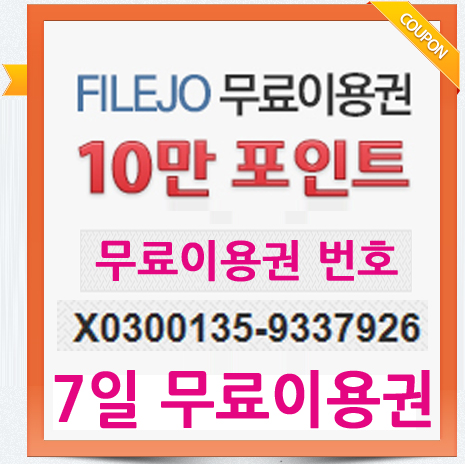  파일조 무료쿠폰 10만 받으시고 2016년 대박나세요~*
