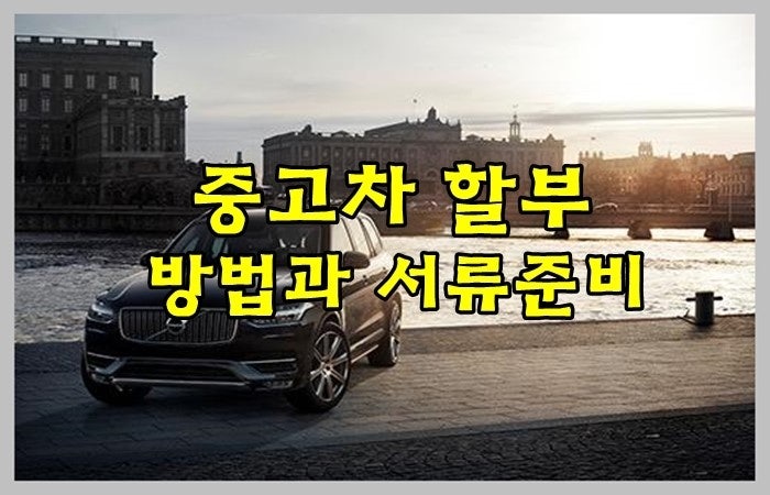 중고차할부구매 시 필요한 서류와 중고차할부방법