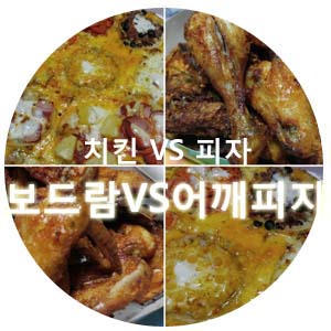  어깨피자와 보드람치킨! 치킨 vs 피자! 깐돌네 인기메뉴는 ?