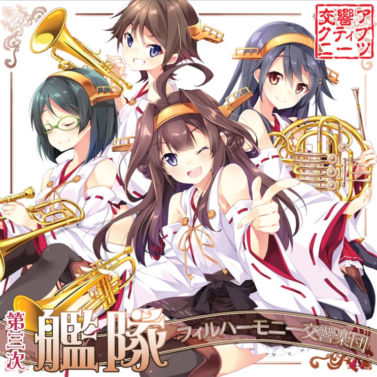  交響アクティブNEETs - 第三次艦隊フィルハーモニー交響楽団