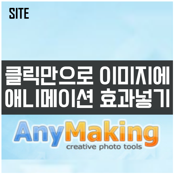 클릭만으로 이미지에 애니메이션 효과넣는 이미지편집사이트 AnyMaking