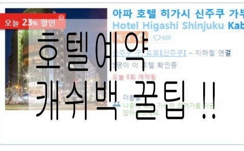  샵피백으로 호텔비용 할인받기 꿀팁 실행!!