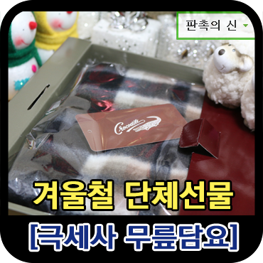  단체선물 - 극세사 무릎담요 제작