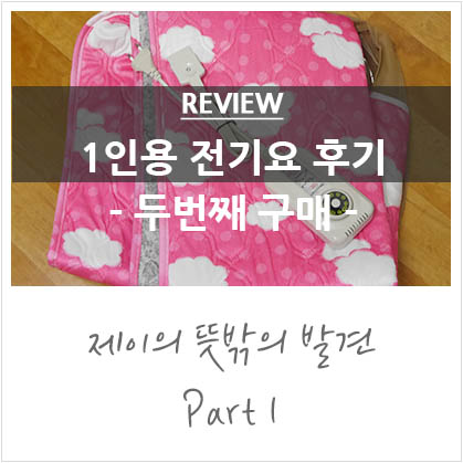 1인용 전기장판 추가 구매 with 한일 전기요 1인용 전기장판 추가 구매 with 한일 전기요