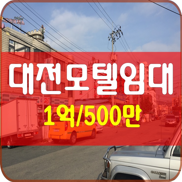  리모델링 대전모텔임대 보1억 월500만
