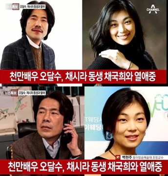 오달수 채시라 동생 채국희와 열애설 공식 인정