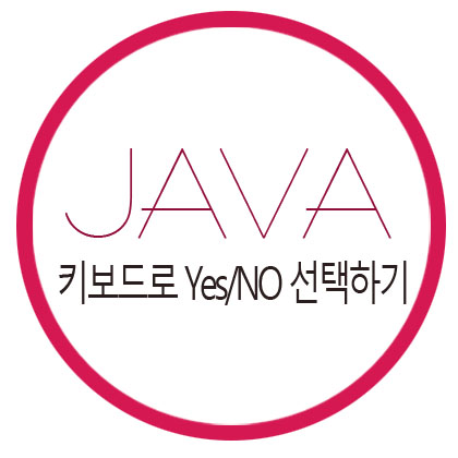  [자바] 키보드로 Yes/NO 선택하기