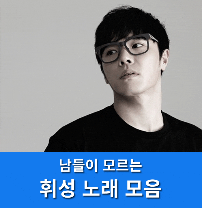 남들이 모르는 휘성 노래 모음